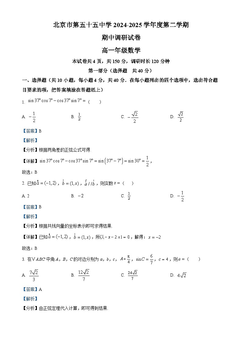 北京市第五十五中学2024-2025学年高一下学期期中调研数学试卷(解析版)第1页