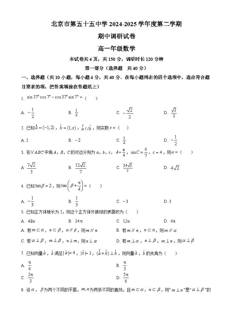 北京市第五十五中学2024-2025学年高一下学期期中调研数学试卷(原卷版)第1页