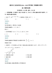福建省福州八县(市)协作校2024~2025学年高一下册期中联考数学试卷【附解析】
