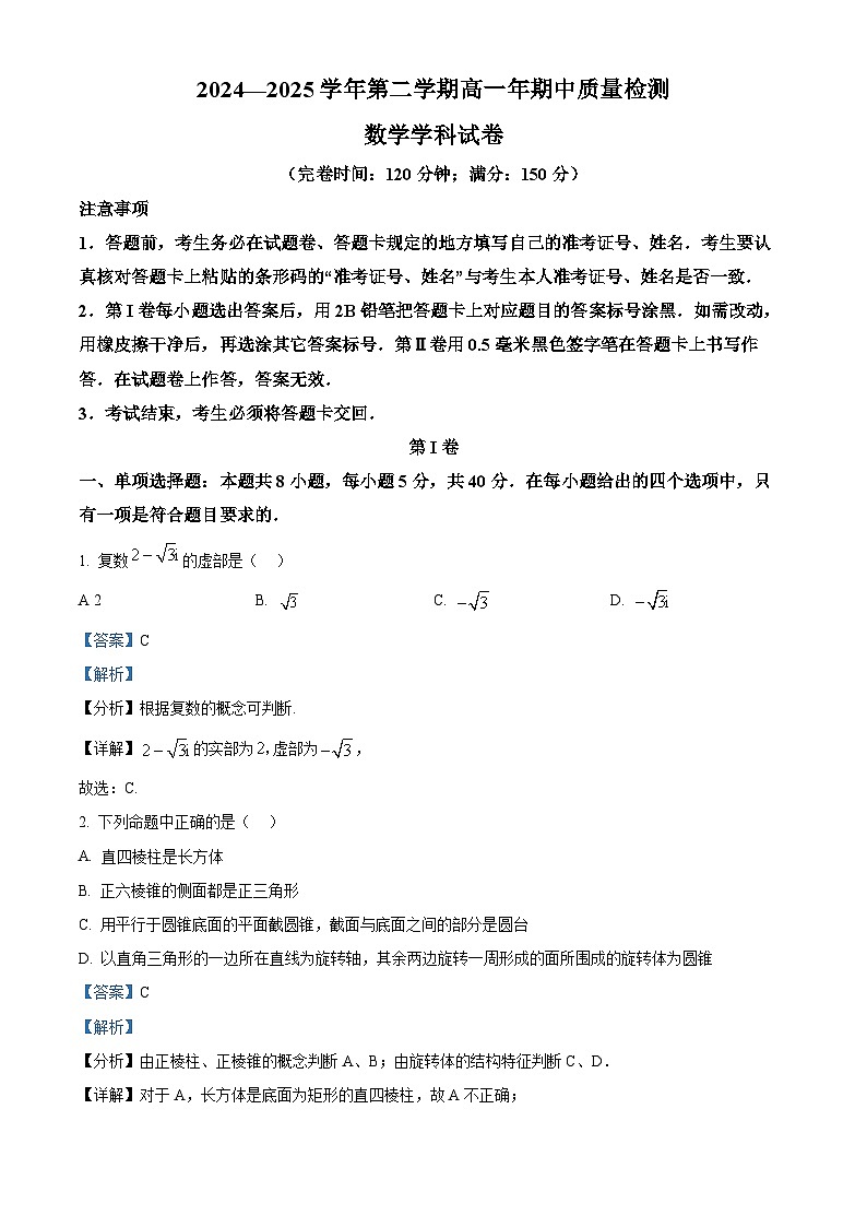 福建省福州市闽侯县第六中学2024-2025学年高一下学期期中质量检测数学试题(解析)第1页