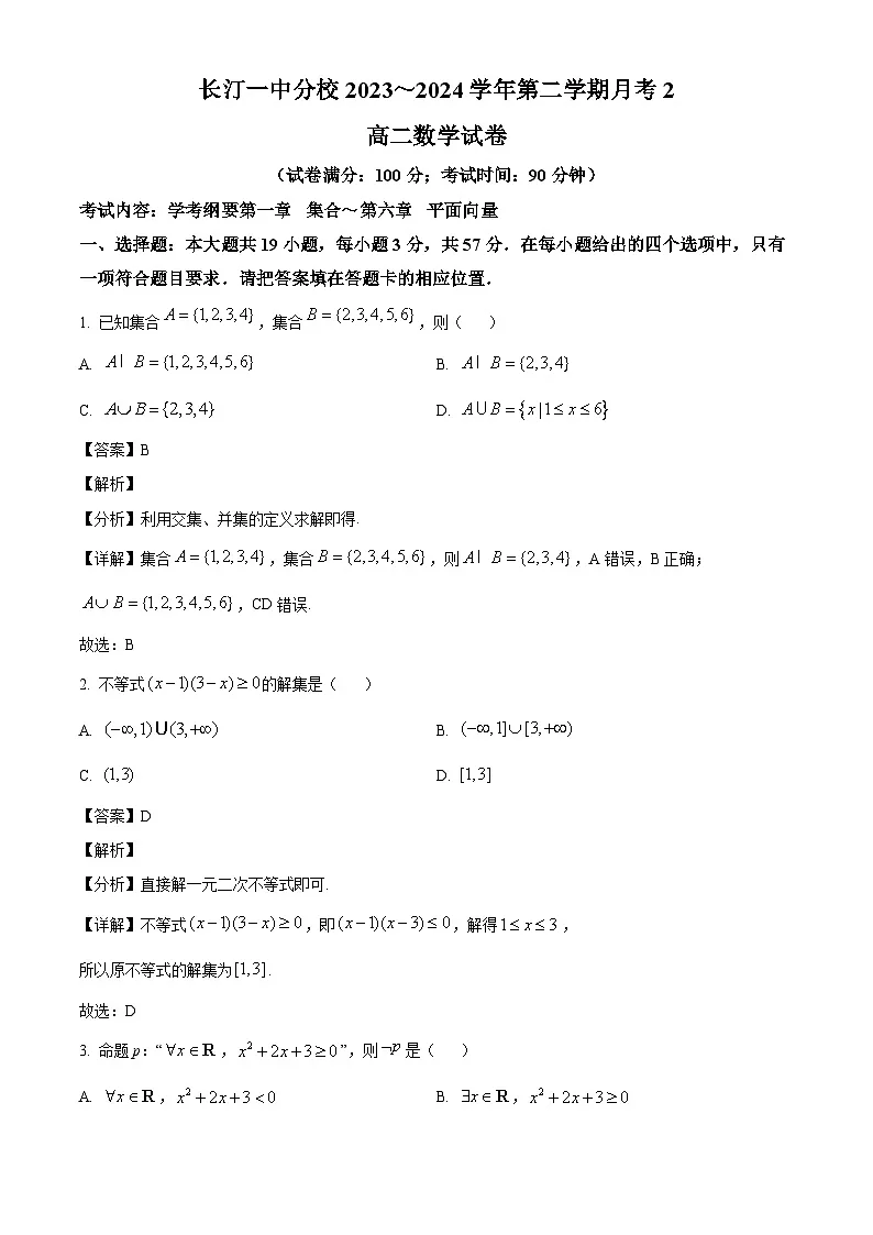 福建省长汀县第一中学分校2023-2024学年高二下学期5月月考数学试题(解析)第1页