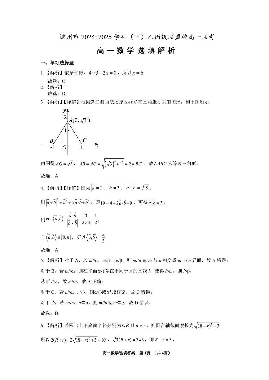 漳州市2024-2025学年(下)乙丙级联盟校高一联考 数学选填答案(定稿)第1页