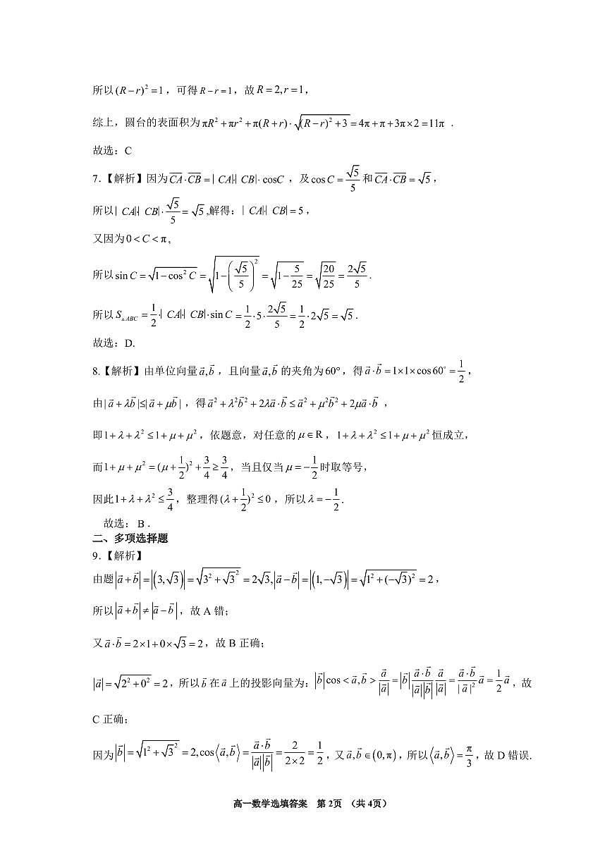 漳州市2024-2025学年(下)乙丙级联盟校高一联考 数学选填答案(定稿)第2页