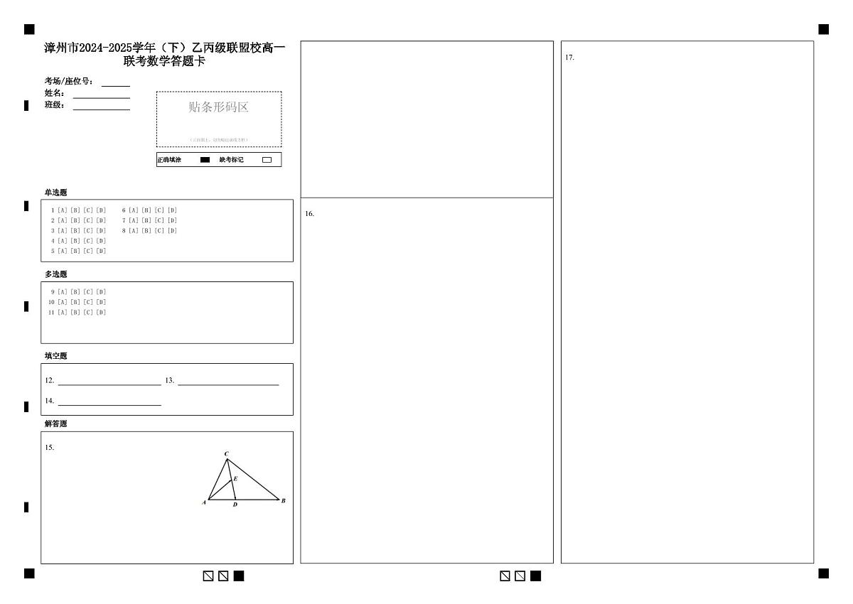 漳州市2024-2025学年(下)乙丙级联盟校高一联考数学答题卡第1页