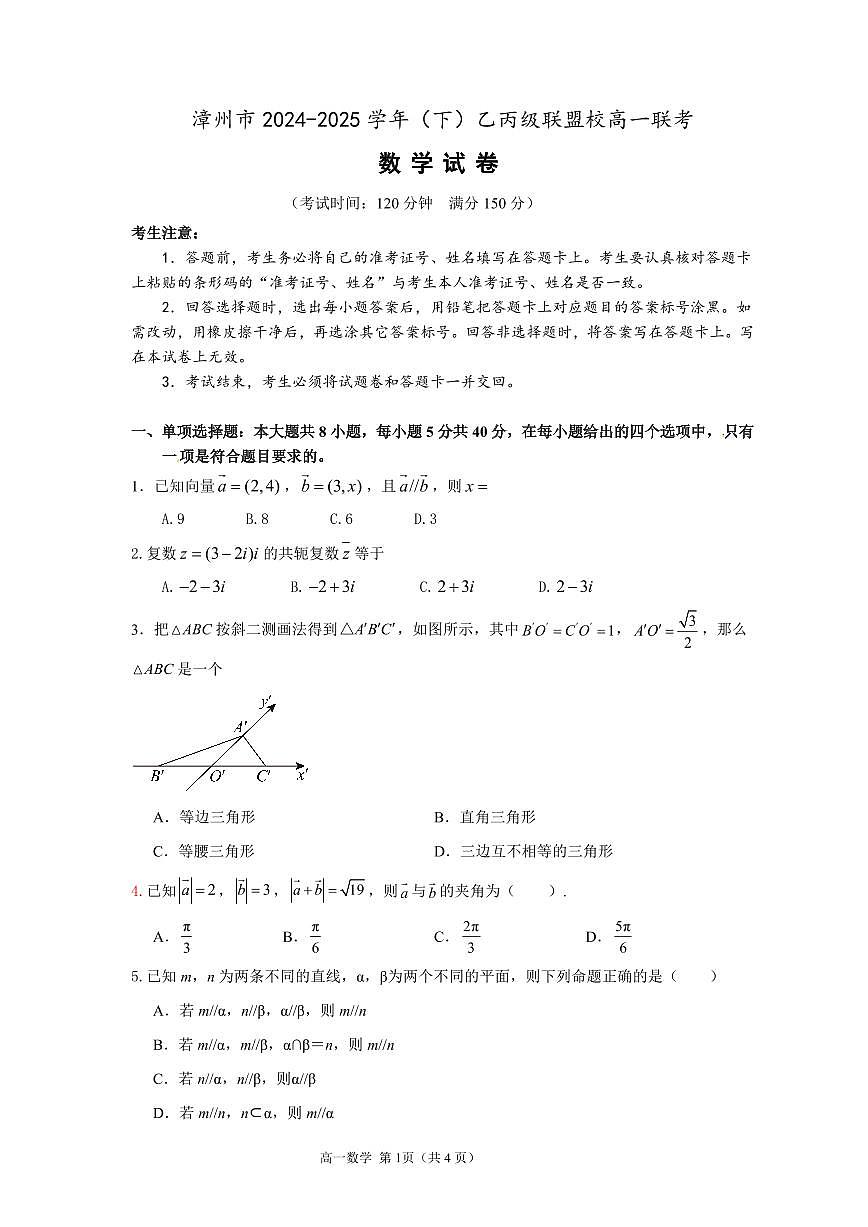 漳州市2024-2025学年(下)乙丙级联盟校高一联考(定稿)第1页