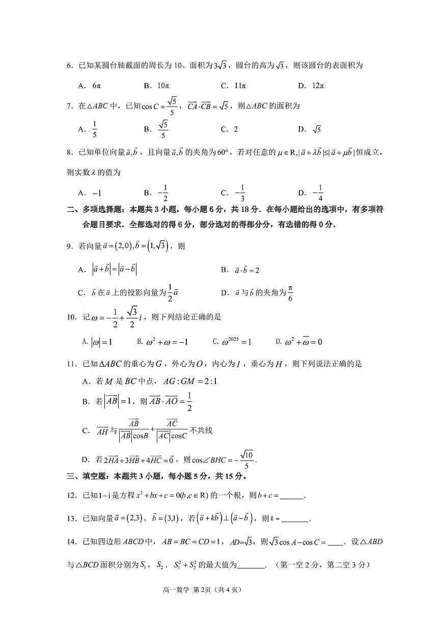 漳州市2024-2025学年(下)乙丙级联盟校高一联考(定稿)第2页