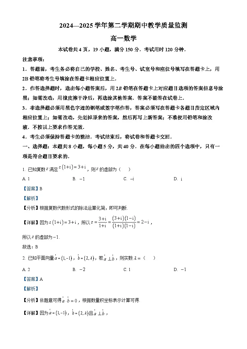 广东省广州市黄埔区2024-2025学年高一下学期期中教学质量监测数学试卷(解析)第1页
