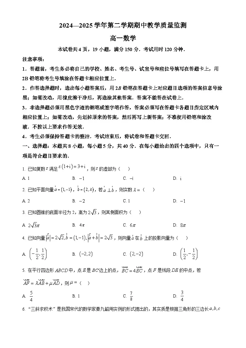 广东省广州市黄埔区2024-2025学年高一下学期期中教学质量监测数学试卷第1页