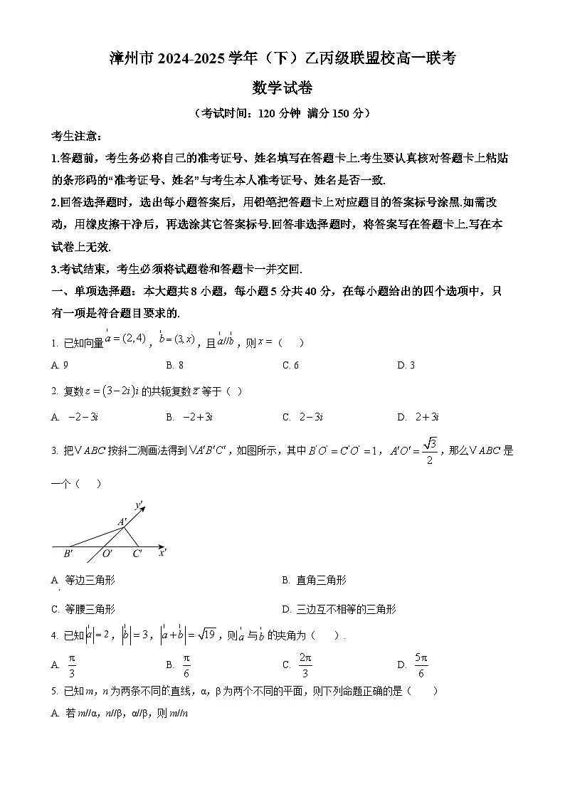 福建省漳州市乙丙级联盟校2024-2025学年高一下学期期中联考数学试题(原卷版)第1页