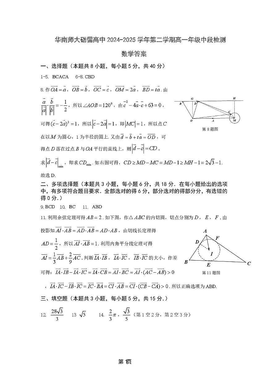 2024-2025 学年第二学期高一年级中段教学检查数学试卷 高一下期中试卷答案第1页
