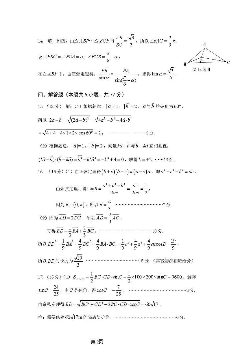 2024-2025 学年第二学期高一年级中段教学检查数学试卷 高一下期中试卷答案第2页