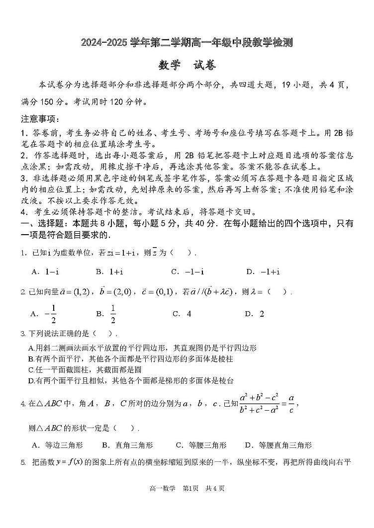 2024-2025 学年第二学期高一年级中段教学检查数学试卷 高一下期中试卷第1页