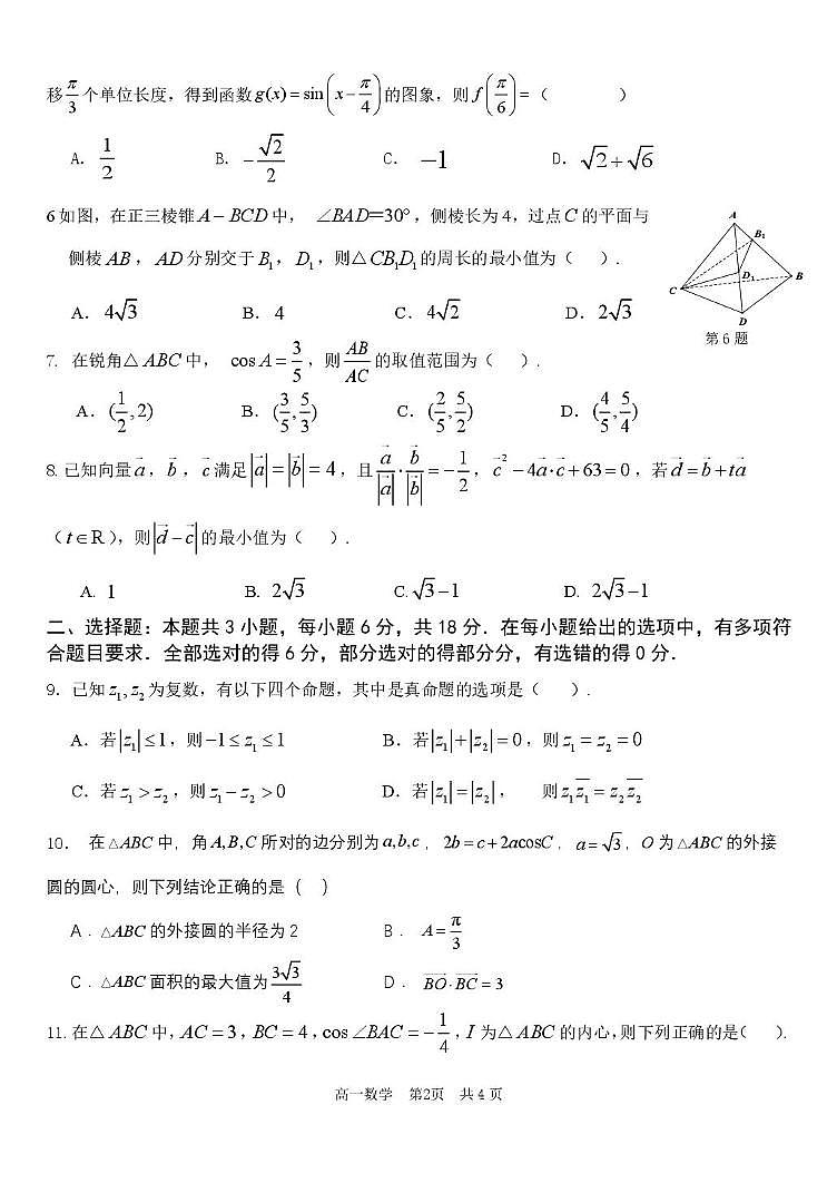 2024-2025 学年第二学期高一年级中段教学检查数学试卷 高一下期中试卷第2页