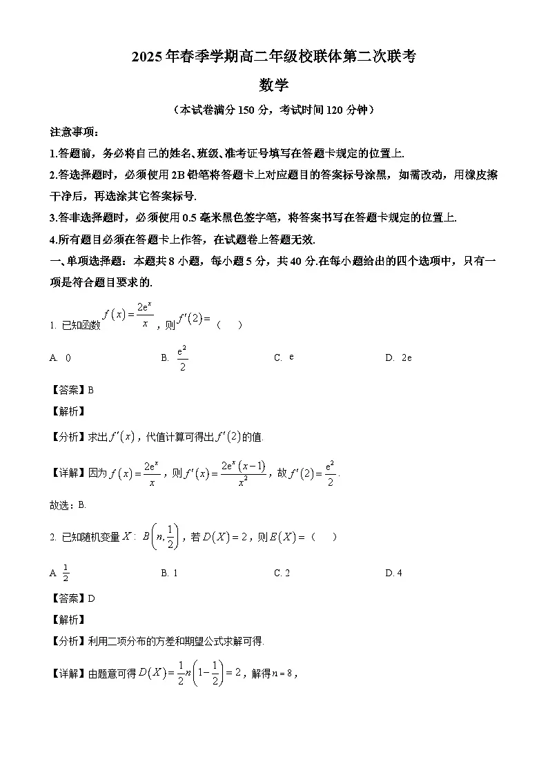 广西壮族自治区河池市十校协作体2024-2025学年高二下学期5月月考数学试题(解析)第1页