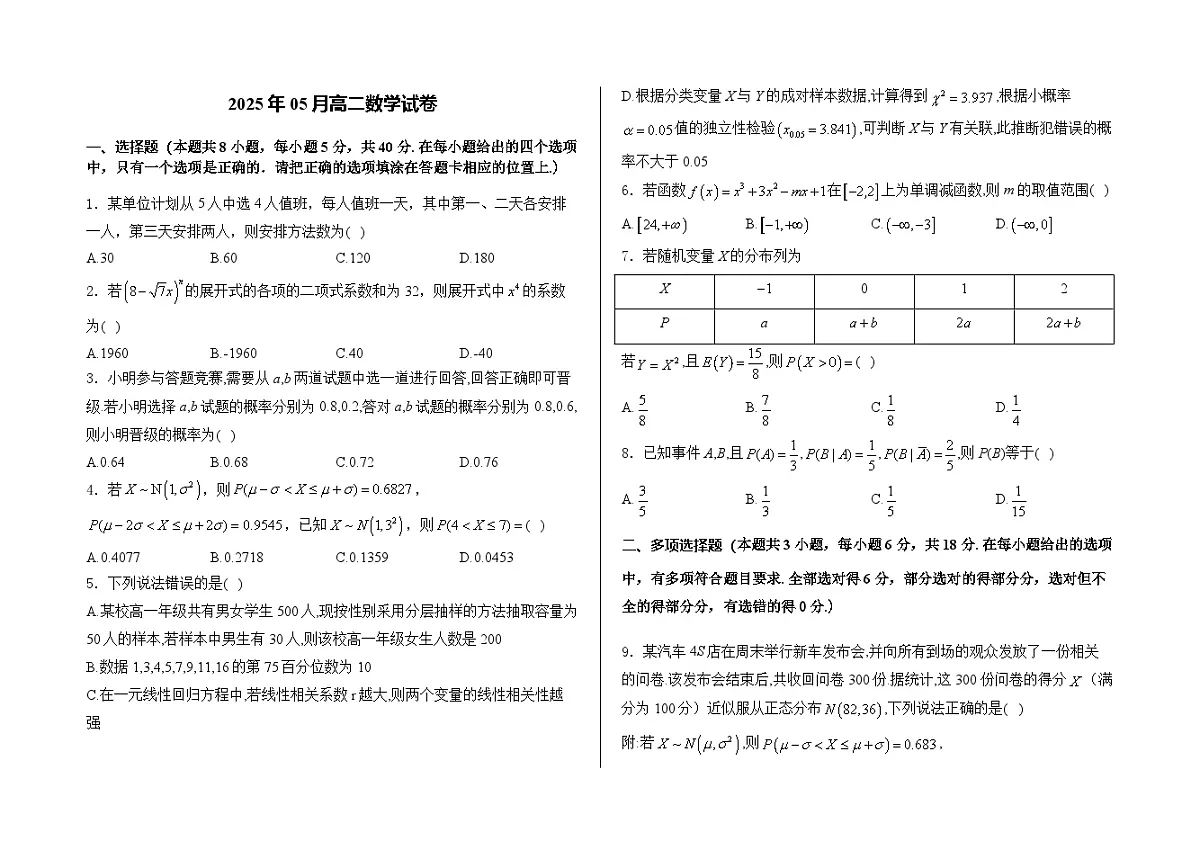 2024-2025学年高二下学期5月月考数学试题第1页