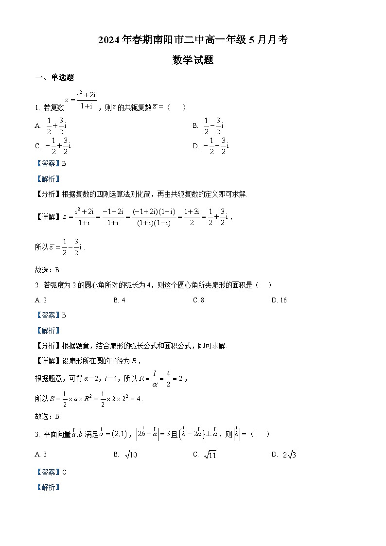 河南省南阳市第二中学校2023-2024学年高一下学期5月月考数学试题(解析版)第1页