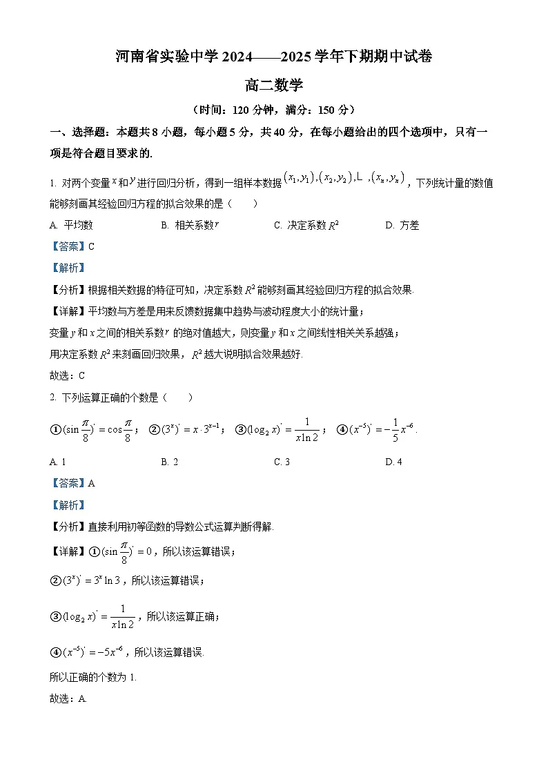 河南省实验中学2024-2025学年高二下学期期中考试数学试卷(解析版)第1页