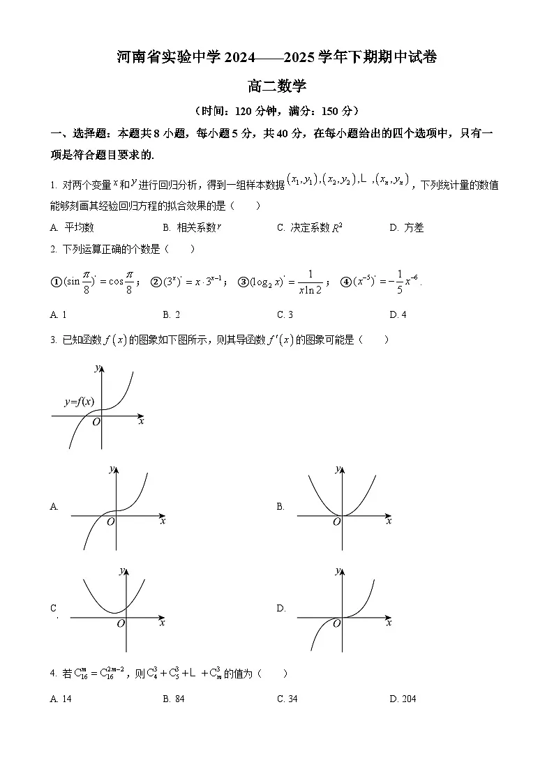 河南省实验中学2024-2025学年高二下学期期中考试数学试卷(原卷版)第1页