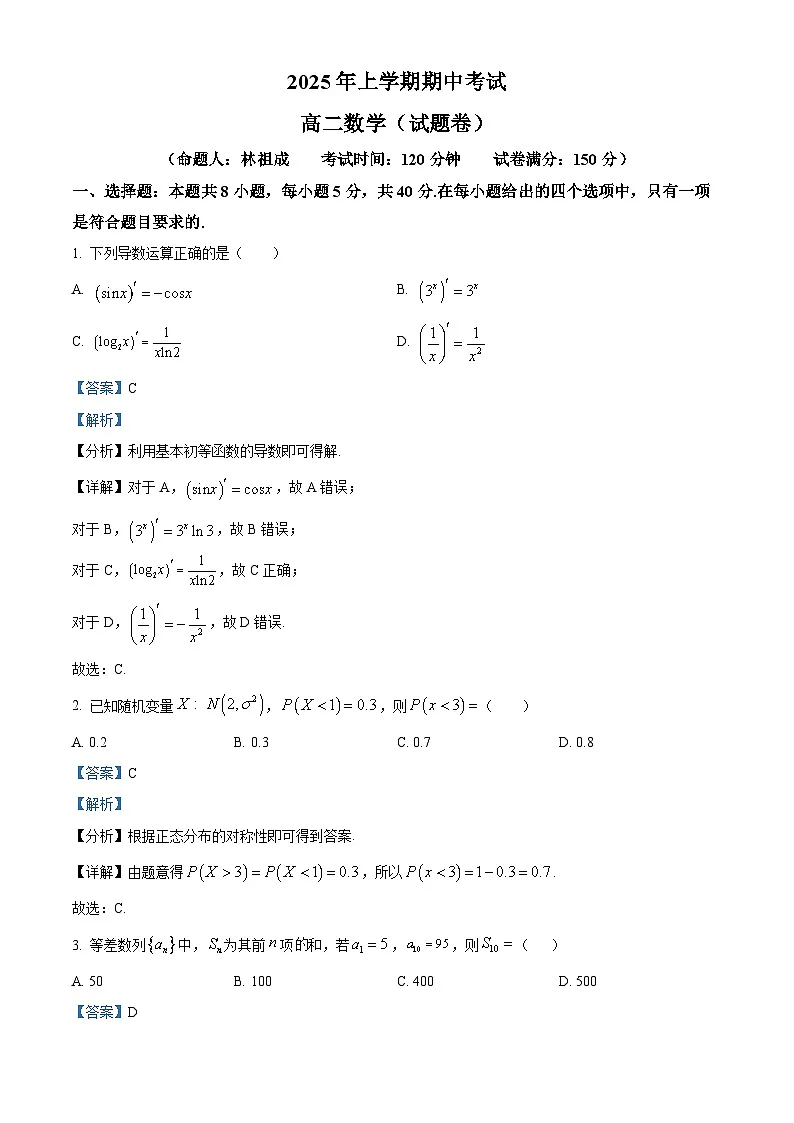 湖南省常德市临澧县第一中学2024-2025学年高二下学期4月期中考试数学试题(解析版)第1页