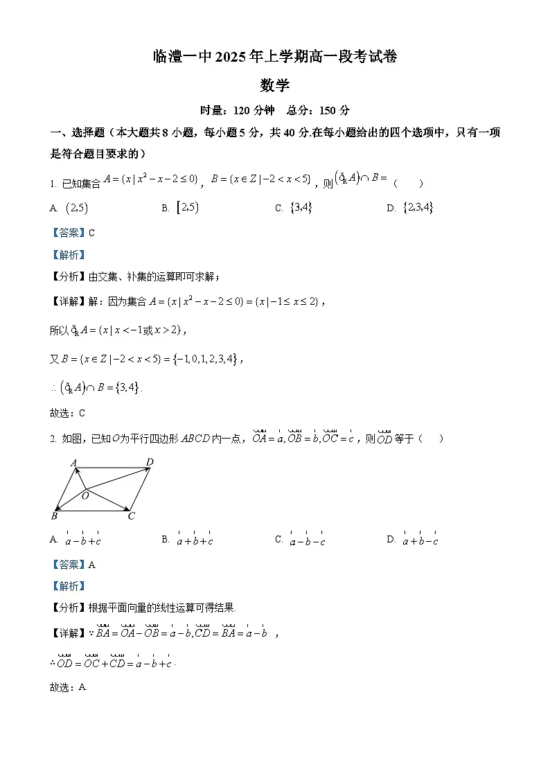 湖南省常德市临澧县第一中学2024-2025学年高一下学期4月期中考试数学试题(解析版)第1页