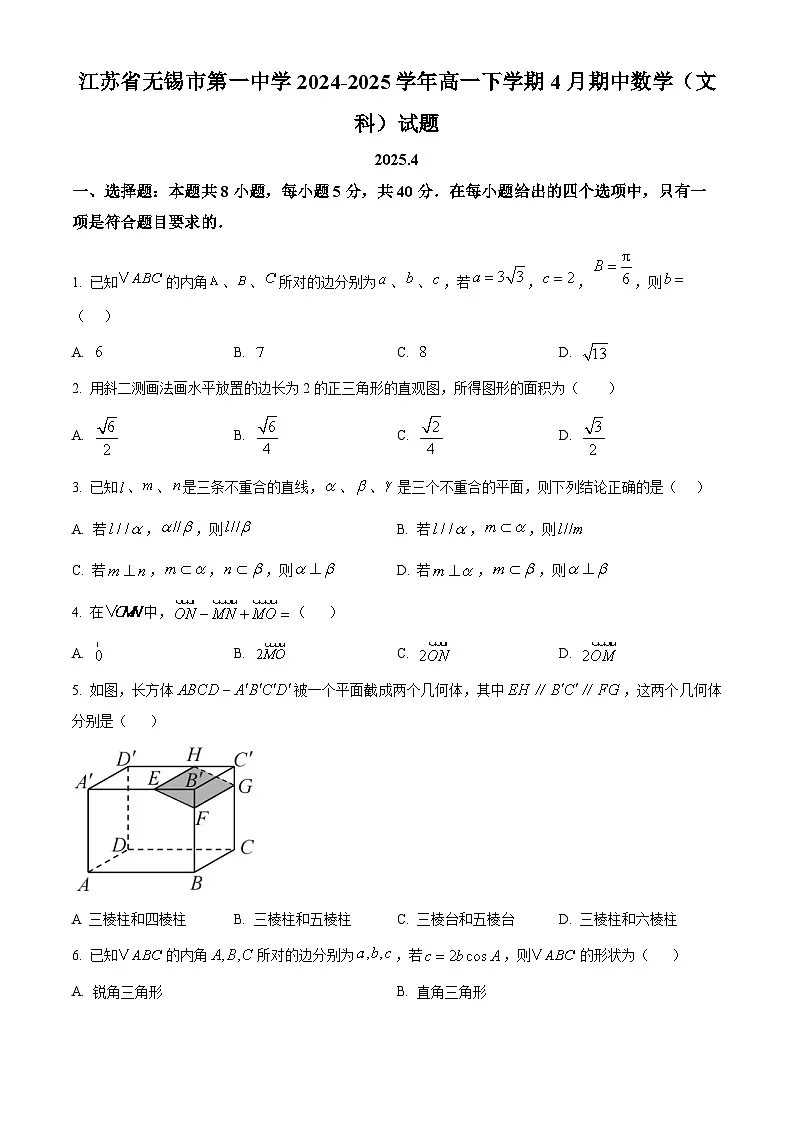 江苏省无锡市第一中学2024-2025学年高一下学期4月期中数学(文科)试题第1页