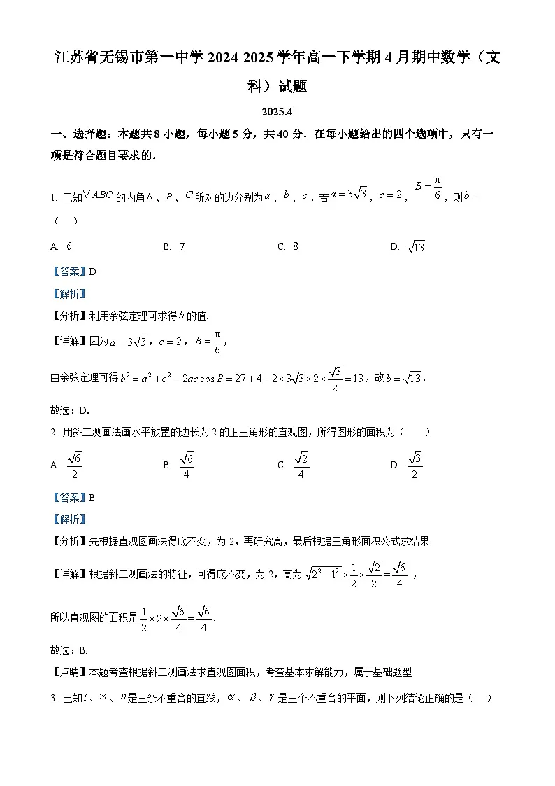 江苏省无锡市第一中学2024-2025学年高一下学期4月期中数学(文科)试题(解析)第1页