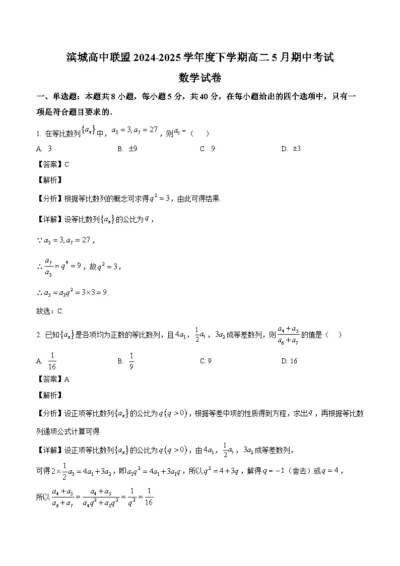 辽宁省大连市滨城高中联盟2024-2025学年高二下学期5月期中考试数学试题(解析)第1页