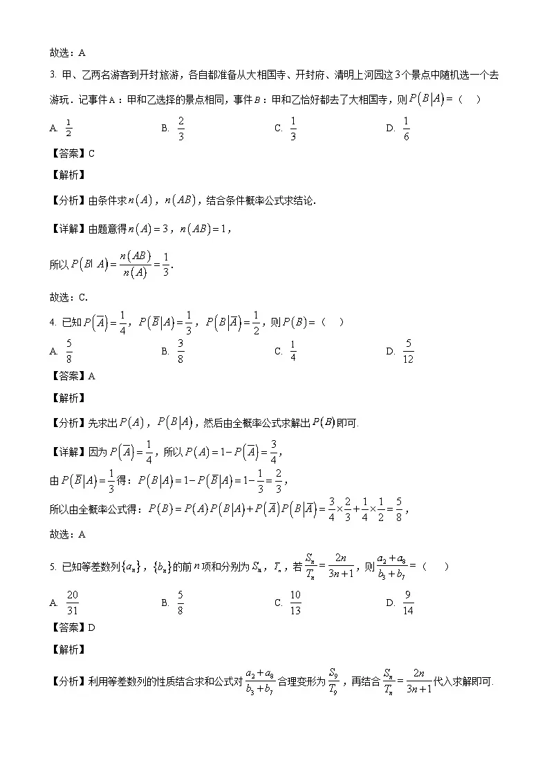 辽宁省大连市滨城高中联盟2024-2025学年高二下学期5月期中考试数学试题(解析)第2页