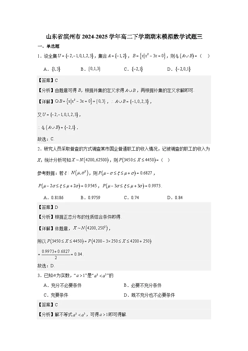 山东省滨州市2024-2025学年高二下学期期末模拟数学试题三(解析)第1页