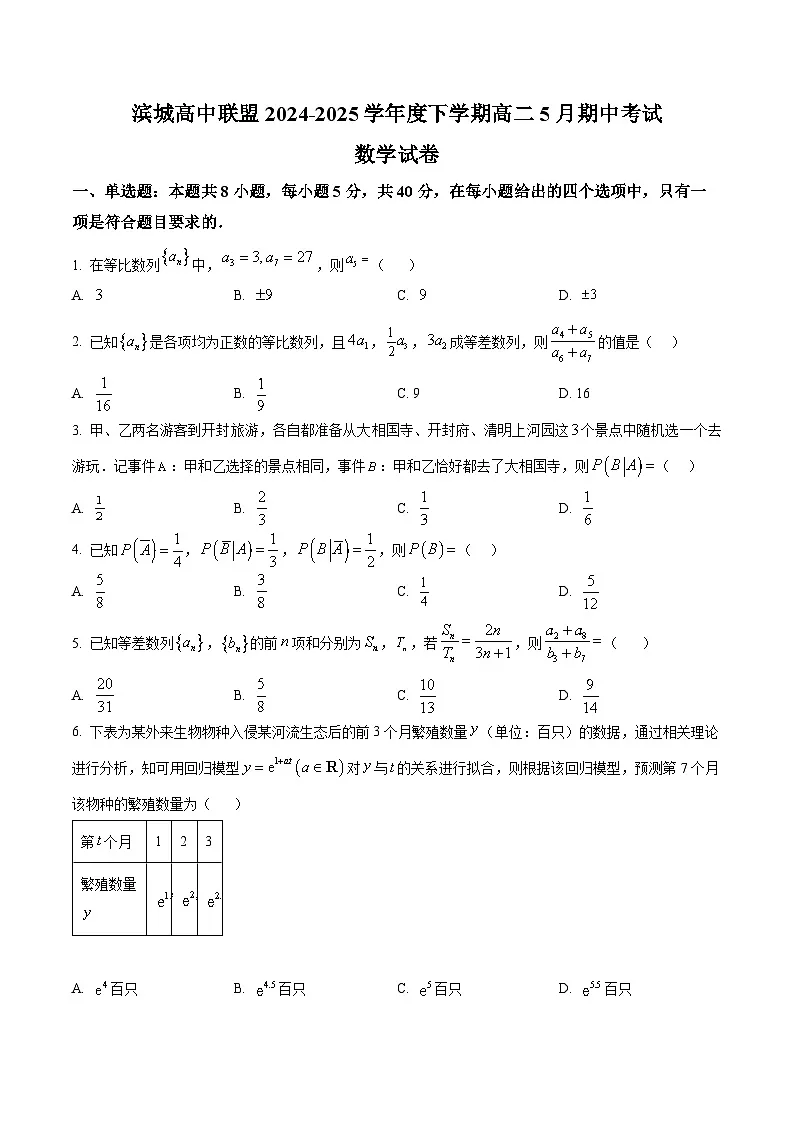 辽宁省大连市滨城高中联盟2024-2025学年高二下学期5月期中考试数学试题第1页
