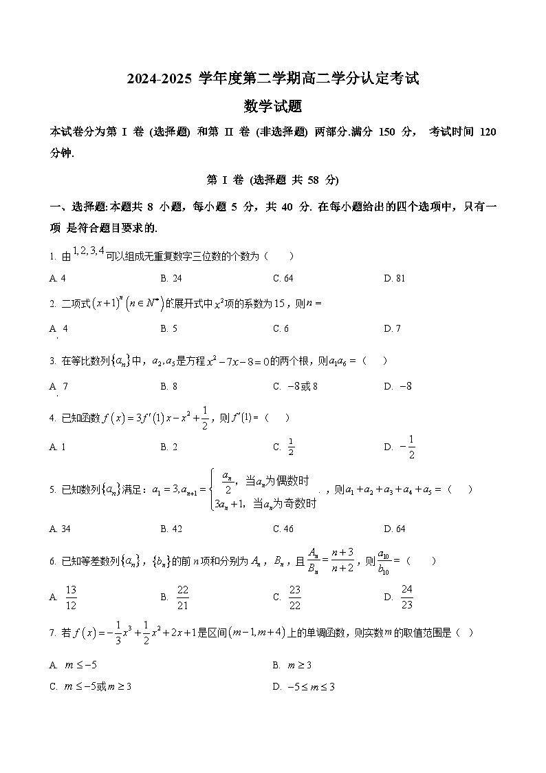 山东省淄博第七中学2024-2025学年高二下学期期中学分认定考试数学试题(原卷版)第1页