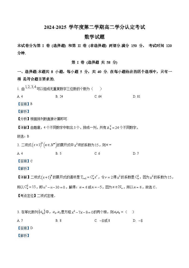 山东省淄博第七中学2024-2025学年高二下学期期中学分认定考试数学试题(解析版)第1页