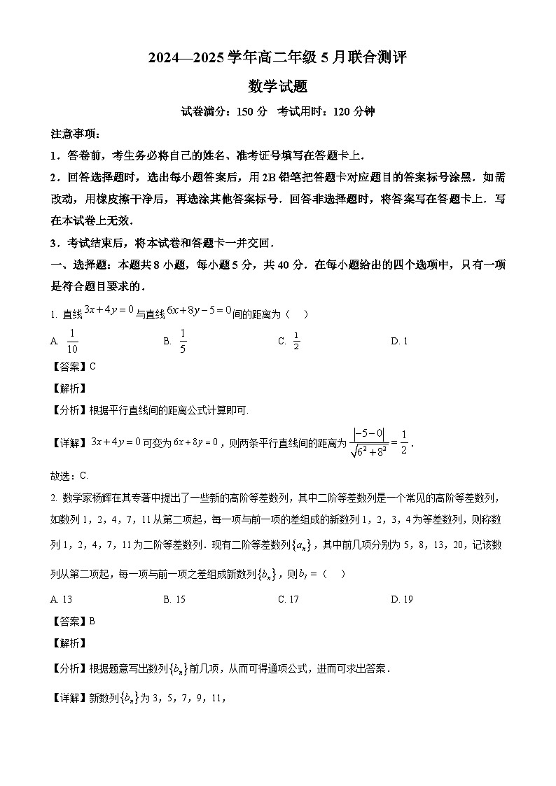 山西省部分学校2024-2025学年高二下学期5月联合测评数学试题(解析)第1页