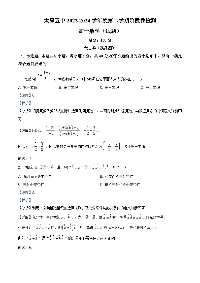 山西省太原市第五中学2023-2024学年高一下学期5月月考数学试题(解析版)第1页