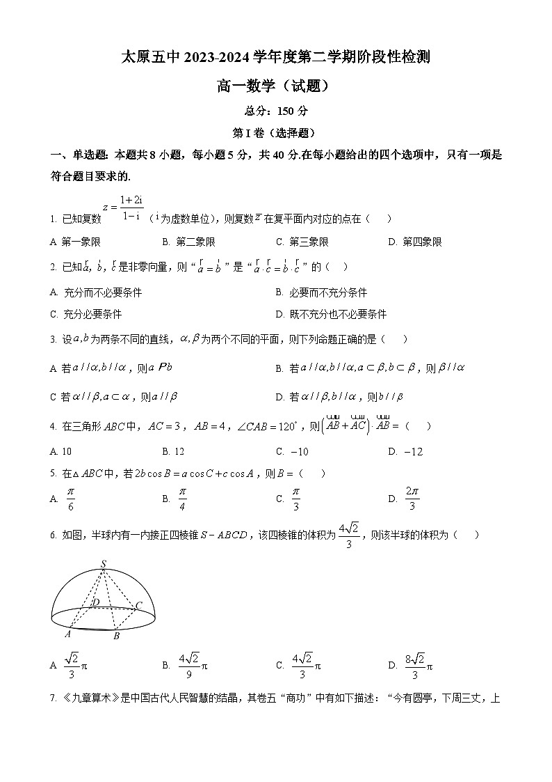山西省太原市第五中学2023-2024学年高一下学期5月月考数学试题(原卷版)第1页