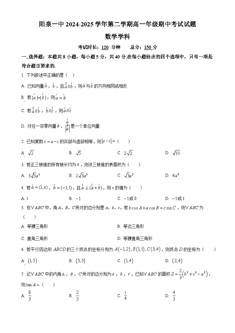 山西省阳泉市第一中学校2024-2025学年高一下学期4月期中数学试题(原卷版)第1页