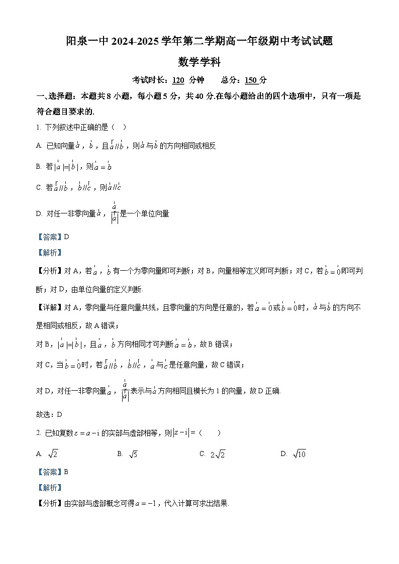 山西省阳泉市第一中学校2024-2025学年高一下学期4月期中数学试题(解析版)第1页