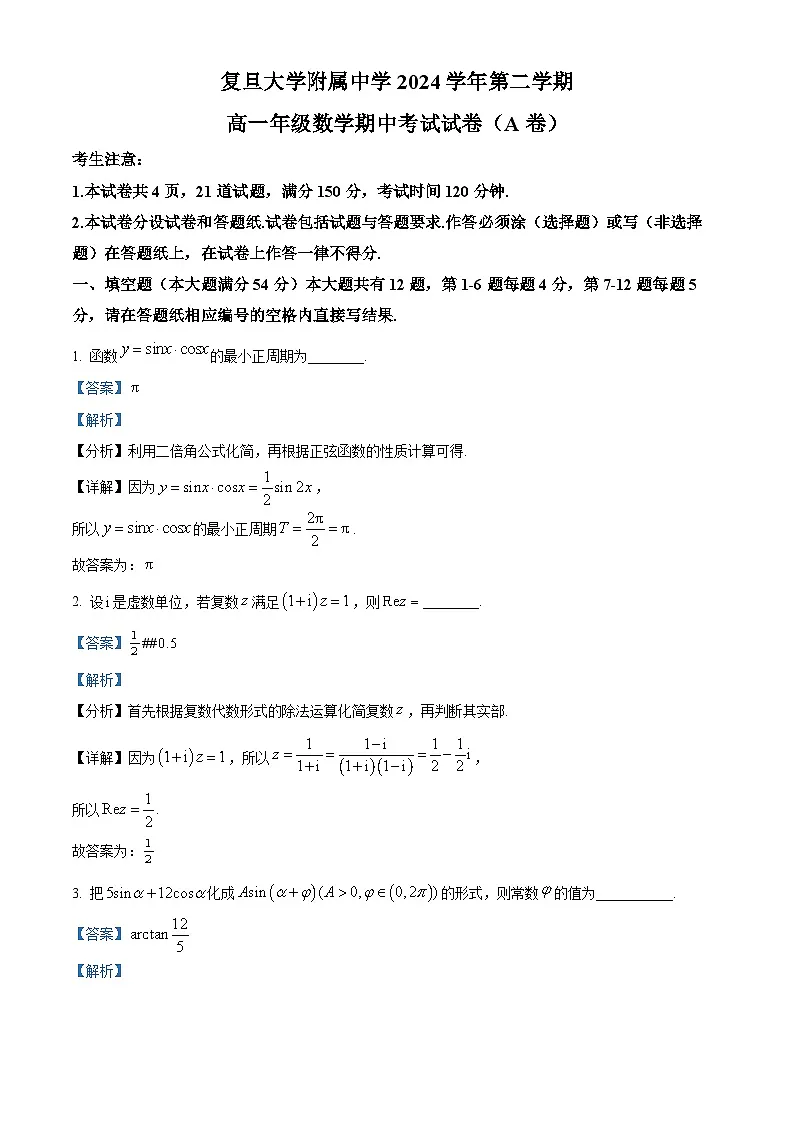 上海市杨浦区复旦大学附属中学2024-2025学年高一下学期4月期中数学试题(解析版)第1页