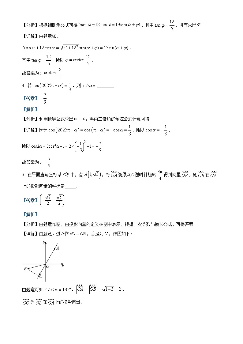 上海市杨浦区复旦大学附属中学2024-2025学年高一下学期4月期中数学试题(解析版)第2页
