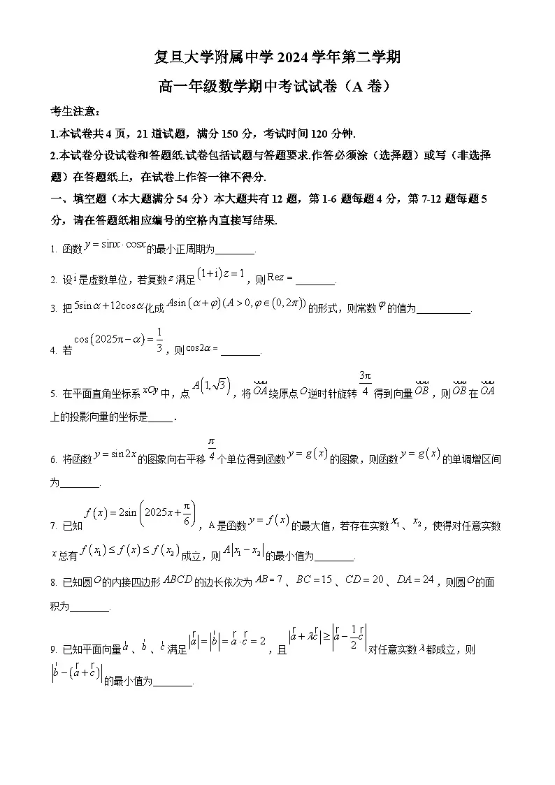 上海市杨浦区复旦大学附属中学2024-2025学年高一下学期4月期中数学试题(原卷版)第1页
