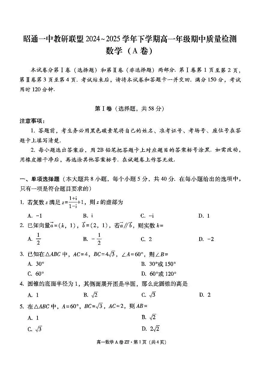 昭通一中教研联盟2024~2025学年下学期高一年级期中质量检测数学(A卷)第1页