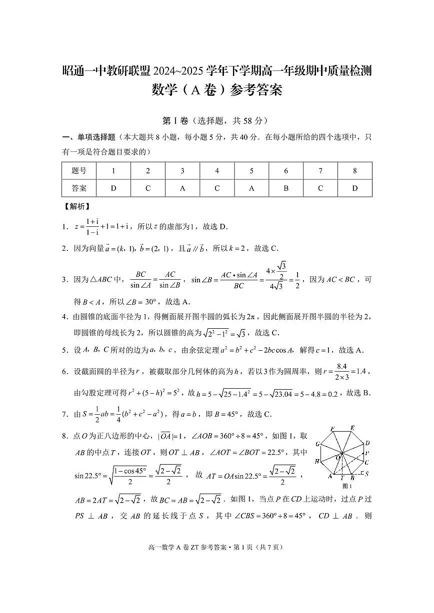 昭通一中教研联盟2024~2025学年下学期高一年级期中质量检测数学A-答案第1页