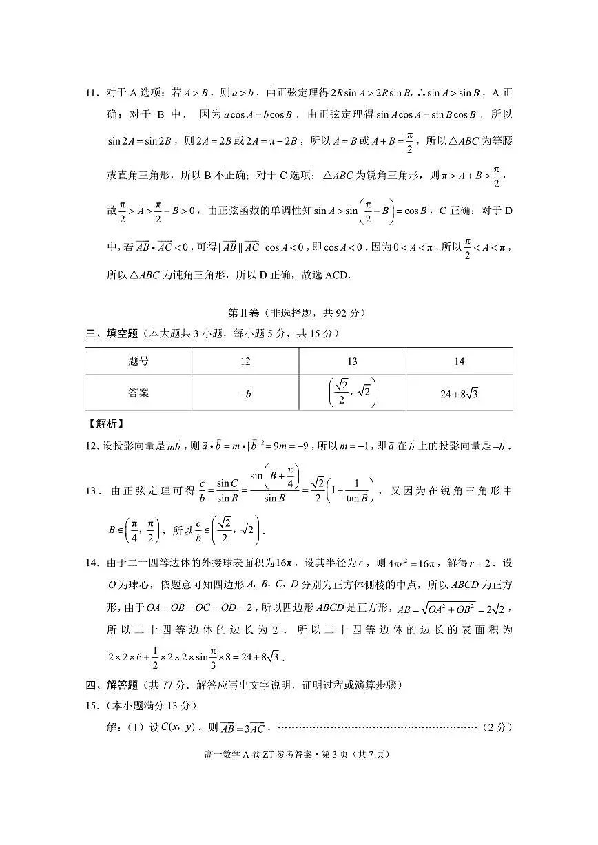 昭通一中教研联盟2024~2025学年下学期高一年级期中质量检测数学A-答案第3页