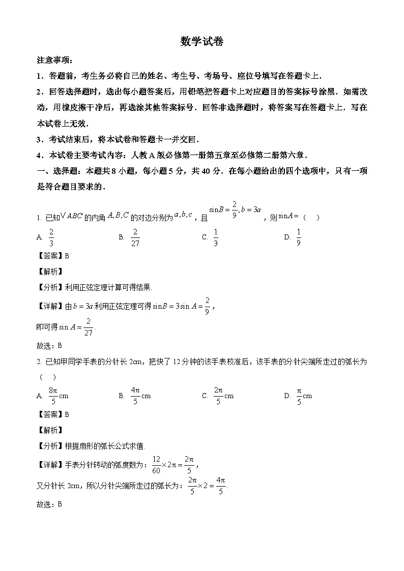 四川省雅安中学2024-2025学年高一下学期4月月考数学试题(解析)第1页