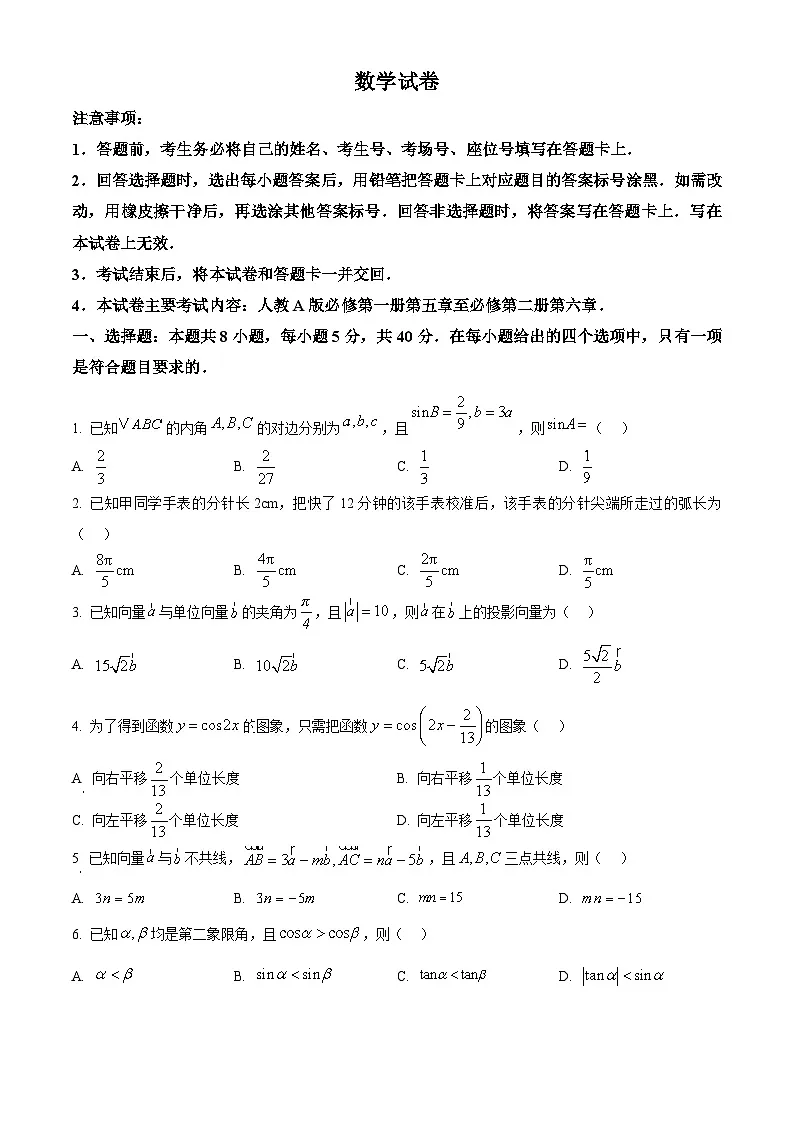 四川省雅安中学2024-2025学年高一下学期4月月考数学试题第1页