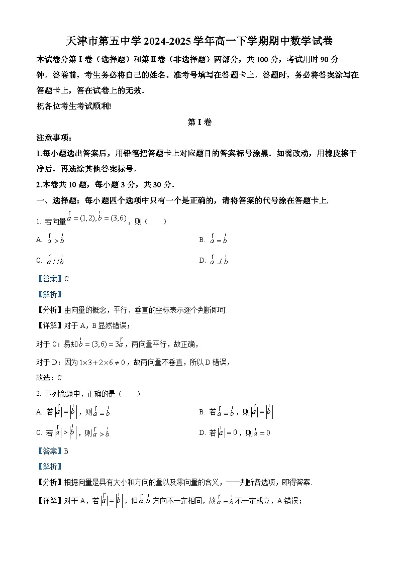 天津市第五中学2024-2025学年高一下学期期中数学试卷(解析)第1页