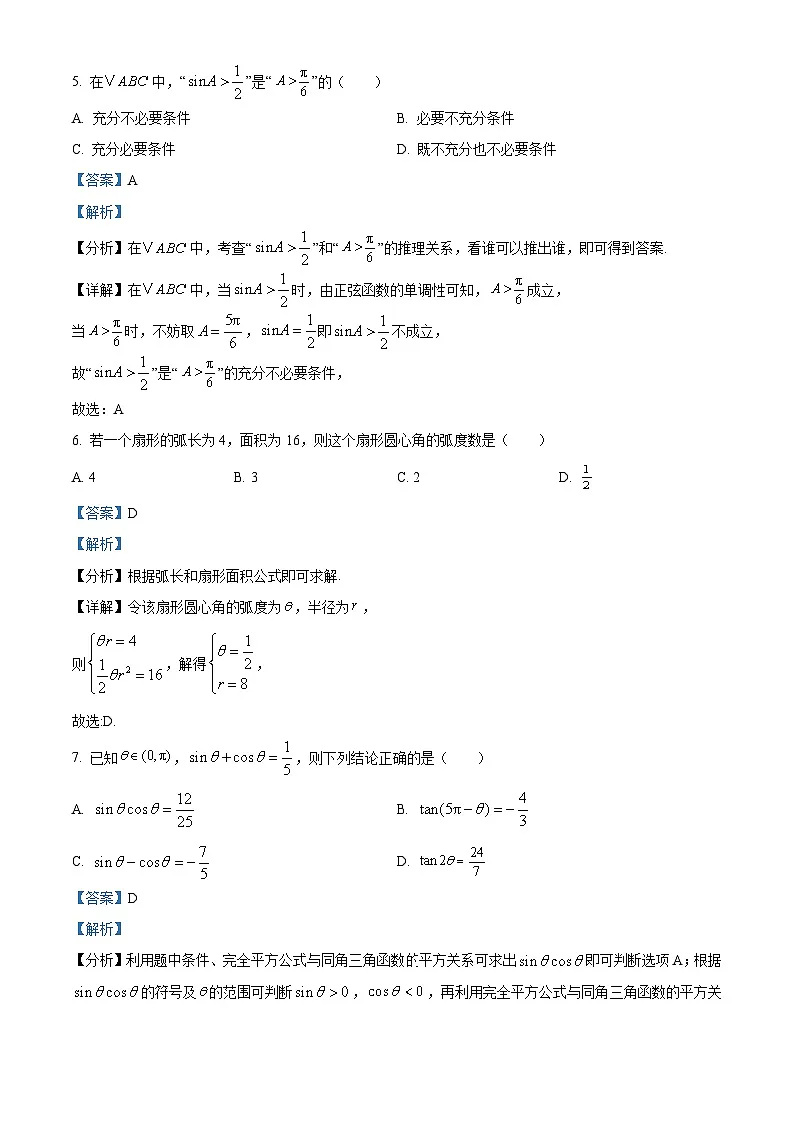 天津市第五中学2024-2025学年高一下学期期中数学试卷(解析)第3页
