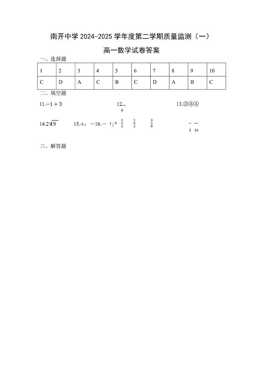 2025年天津市南开中学高一下学期期中——数学答案第1页