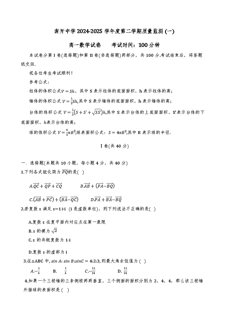 2025年天津市南开中学高一下学期期中——数学试卷第1页