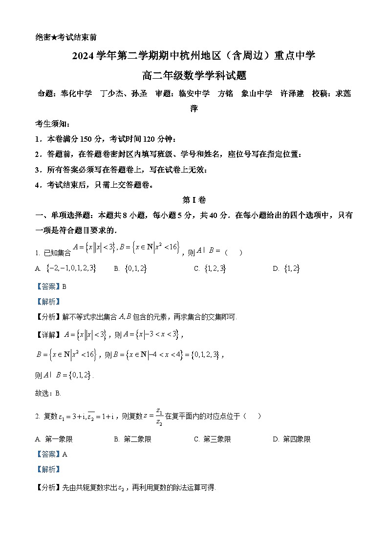 浙江省杭州地区(含周边)重点中学2024-2025学年高二下学期期中考试数学试题(解析版)第1页